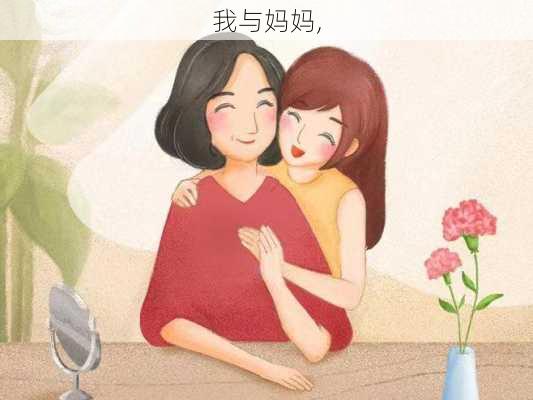 我与妈妈,-第2张图片-星梦范文网