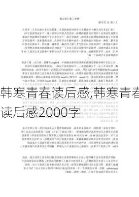 韩寒青春读后感,韩寒青春读后感2000字-第2张图片-星梦范文网