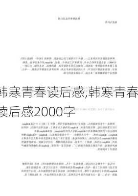 韩寒青春读后感,韩寒青春读后感2000字