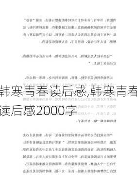 韩寒青春读后感,韩寒青春读后感2000字-第3张图片-星梦范文网