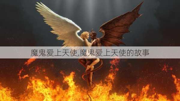 魔鬼爱上天使,魔鬼爱上天使的故事-第2张图片-星梦范文网