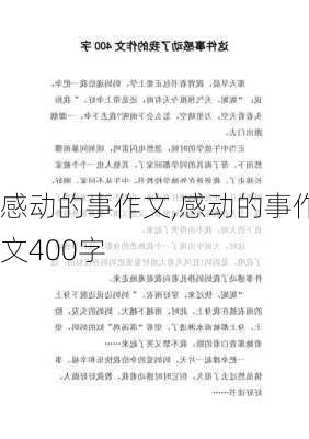 感动的事作文,感动的事作文400字