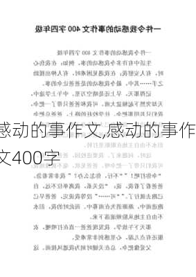 感动的事作文,感动的事作文400字-第2张图片-星梦范文网