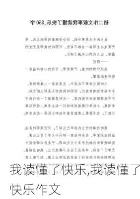 我读懂了快乐,我读懂了快乐作文