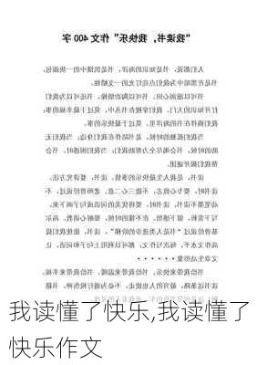 我读懂了快乐,我读懂了快乐作文-第2张图片-星梦范文网