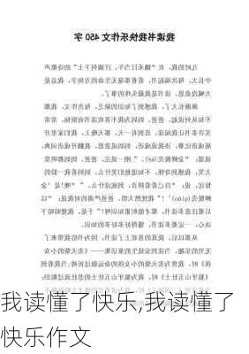 我读懂了快乐,我读懂了快乐作文-第3张图片-星梦范文网