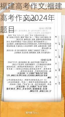 福建高考作文,福建高考作文2024年题目-第3张图片-星梦范文网