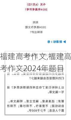 福建高考作文,福建高考作文2024年题目-第2张图片-星梦范文网