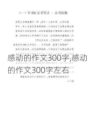 感动的作文300字,感动的作文300字左右-第2张图片-星梦范文网