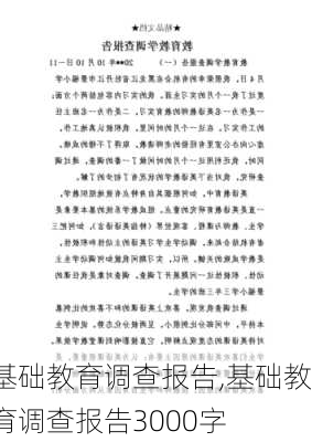 基础教育调查报告,基础教育调查报告3000字-第2张图片-星梦范文网