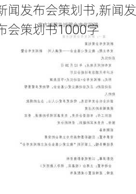 新闻发布会策划书,新闻发布会策划书1000字-第2张图片-星梦范文网