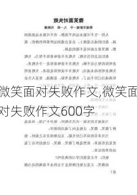 微笑面对失败作文,微笑面对失败作文600字