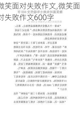 微笑面对失败作文,微笑面对失败作文600字-第3张图片-星梦范文网