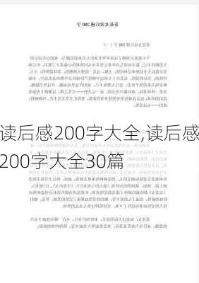 读后感200字大全,读后感200字大全30篇