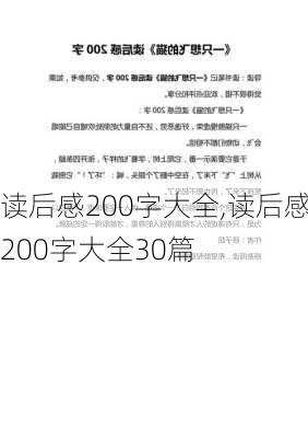 读后感200字大全,读后感200字大全30篇-第2张图片-星梦范文网