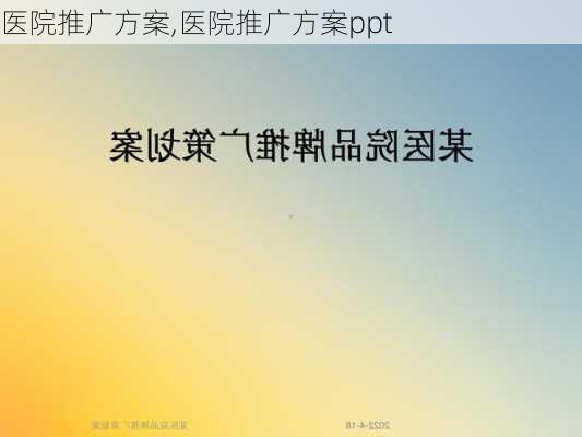 医院推广方案,医院推广方案ppt