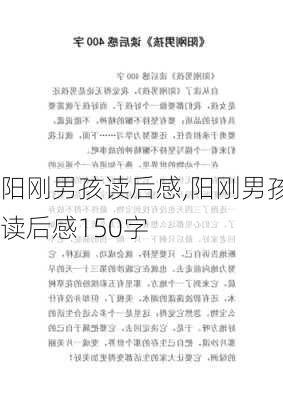 阳刚男孩读后感,阳刚男孩读后感150字-第3张图片-星梦范文网