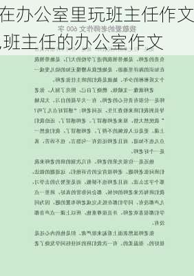 在办公室里玩班主任作文,班主任的办公室作文