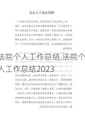 法院个人工作总结,法院个人工作总结2023