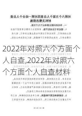 2022年对照六个方面个人自查,2022年对照六个方面个人自查材料