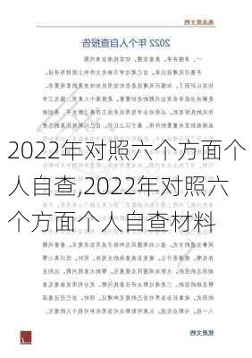 2022年对照六个方面个人自查,2022年对照六个方面个人自查材料-第2张图片-星梦范文网