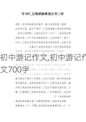 初中游记作文,初中游记作文700字