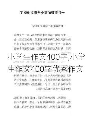 小学生作文400字,小学生作文400字优秀作文-第1张图片-星梦范文网