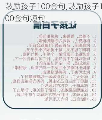 鼓励孩子100金句,鼓励孩子100金句短句