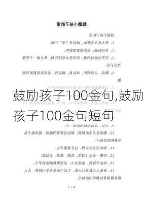 鼓励孩子100金句,鼓励孩子100金句短句-第3张图片-星梦范文网