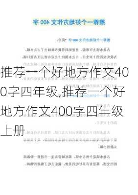 推荐一个好地方作文400字四年级,推荐一个好地方作文400字四年级上册-第2张图片-星梦范文网