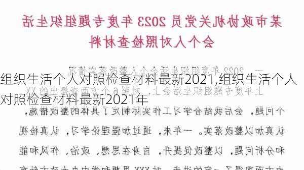 组织生活个人对照检查材料最新2021,组织生活个人对照检查材料最新2021年-第2张图片-星梦范文网