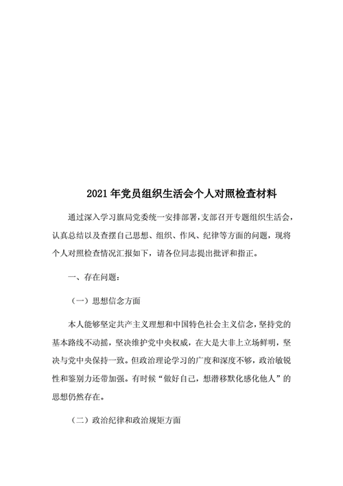 组织生活个人对照检查材料最新2021,组织生活个人对照检查材料最新2021年-第3张图片-星梦范文网