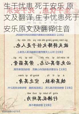 生于忧患 死于安乐 原文及翻译,生于忧患死于安乐原文及翻译注音-第3张图片-星梦范文网