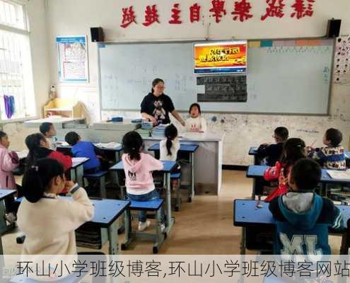 环山小学班级博客,环山小学班级博客网站