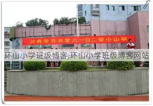 环山小学班级博客,环山小学班级博客网站-第3张图片-星梦范文网