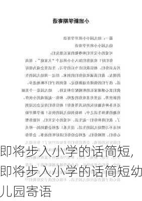 即将步入小学的话简短,即将步入小学的话简短幼儿园寄语-第2张图片-星梦范文网