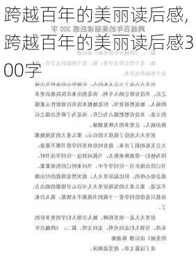 跨越百年的美丽读后感,跨越百年的美丽读后感300字