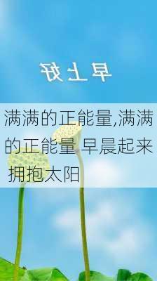 满满的正能量,满满的正能量 早晨起来 拥抱太阳-第3张图片-星梦范文网