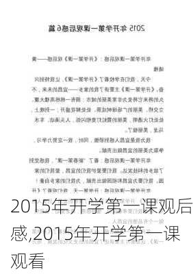 2015年开学第一课观后感,2015年开学第一课观看