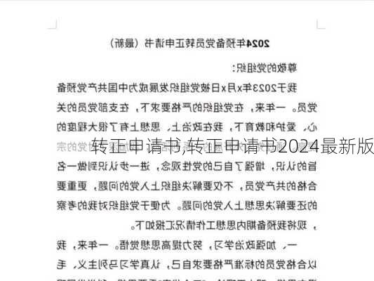 转正申请书,转正申请书2024最新版