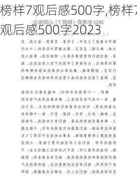 榜样7观后感500字,榜样7观后感500字2023-第3张图片-星梦范文网