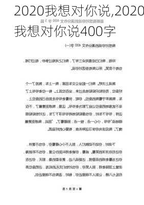 2020我想对你说,2020我想对你说400字-第2张图片-星梦范文网