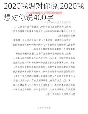 2020我想对你说,2020我想对你说400字-第3张图片-星梦范文网