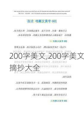 200字美文,200字美文摘抄大全-第3张图片-星梦范文网