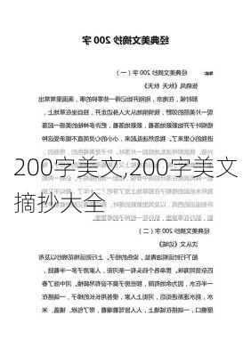 200字美文,200字美文摘抄大全