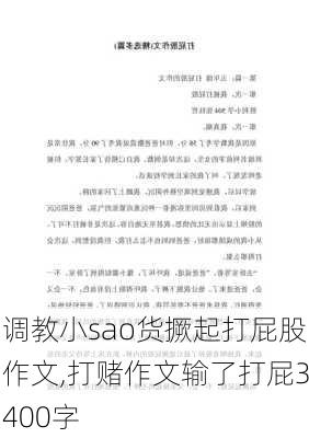 调教小sao货撅起打屁股作文,打赌作文输了打屁3400字