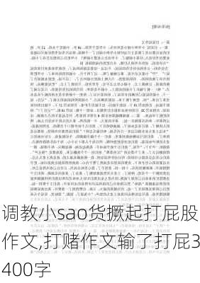 调教小sao货撅起打屁股作文,打赌作文输了打屁3400字-第3张图片-星梦范文网