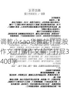 调教小sao货撅起打屁股作文,打赌作文输了打屁3400字-第2张图片-星梦范文网