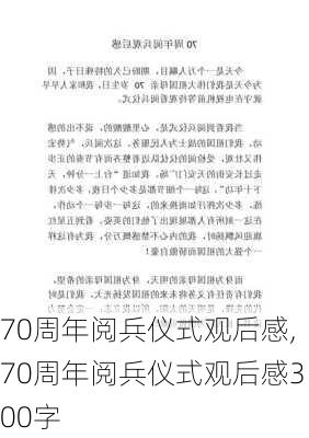 70周年阅兵仪式观后感,70周年阅兵仪式观后感300字-第2张图片-星梦范文网