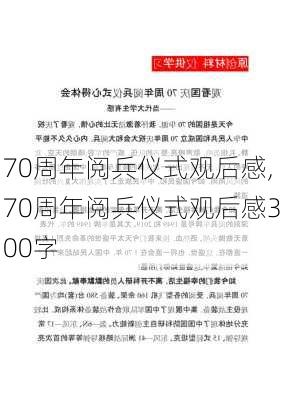 70周年阅兵仪式观后感,70周年阅兵仪式观后感300字